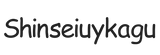 shinseiuykagu.com - Home